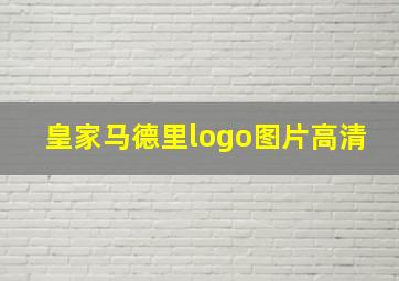 皇家马德里logo图片高清