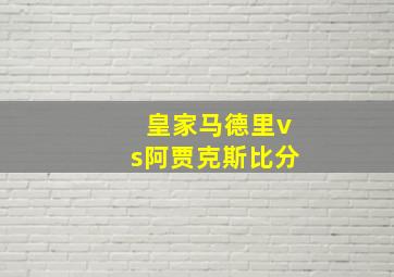 皇家马德里vs阿贾克斯比分