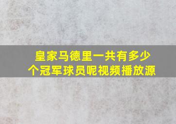 皇家马德里一共有多少个冠军球员呢视频播放源