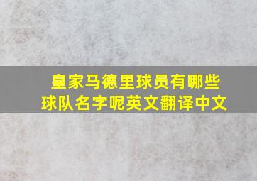 皇家马德里球员有哪些球队名字呢英文翻译中文