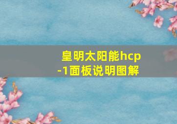 皇明太阳能hcp-1面板说明图解