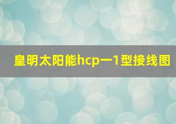 皇明太阳能hcp一1型接线图