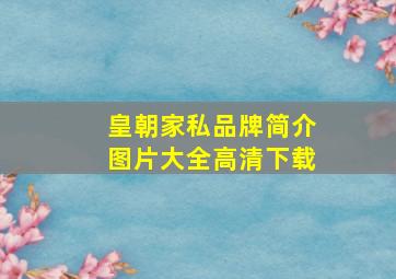 皇朝家私品牌简介图片大全高清下载