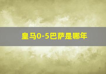 皇马0-5巴萨是哪年