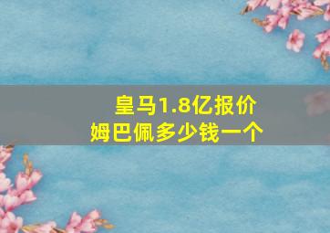 皇马1.8亿报价姆巴佩多少钱一个