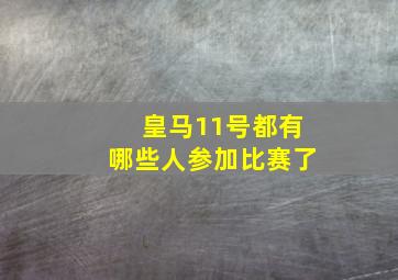 皇马11号都有哪些人参加比赛了