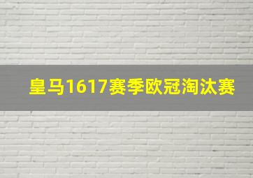 皇马1617赛季欧冠淘汰赛