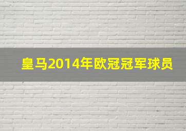 皇马2014年欧冠冠军球员