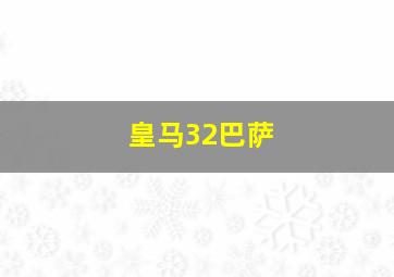 皇马32巴萨