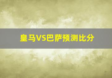 皇马VS巴萨预测比分