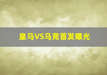 皇马VS马竞首发曝光