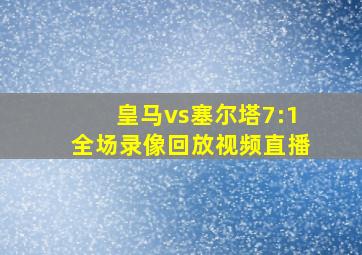 皇马vs塞尔塔7:1全场录像回放视频直播