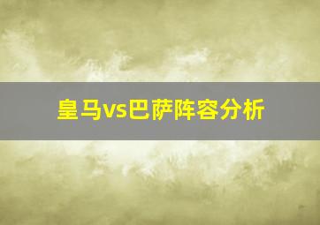 皇马vs巴萨阵容分析