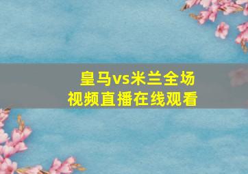 皇马vs米兰全场视频直播在线观看