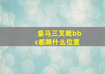 皇马三叉戟bbc都踢什么位置