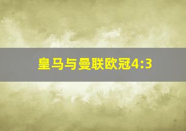 皇马与曼联欧冠4:3