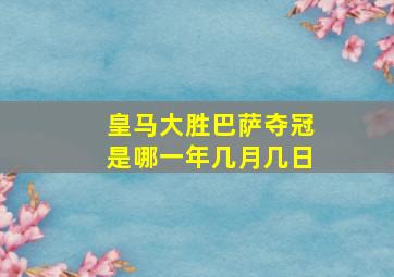 皇马大胜巴萨夺冠是哪一年几月几日