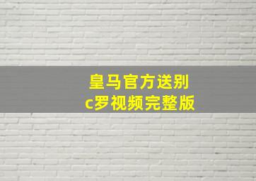 皇马官方送别c罗视频完整版