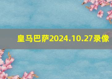 皇马巴萨2024.10.27录像