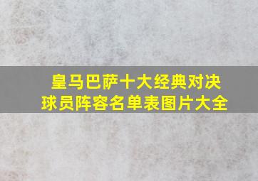 皇马巴萨十大经典对决球员阵容名单表图片大全