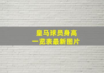 皇马球员身高一览表最新图片