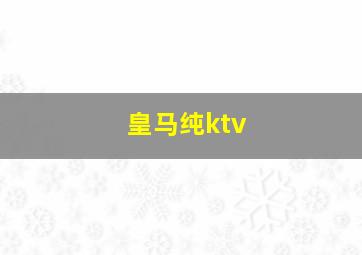 皇马纯ktv