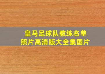 皇马足球队教练名单照片高清版大全集图片