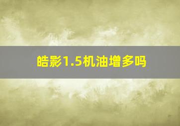 皓影1.5机油增多吗