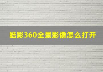 皓影360全景影像怎么打开