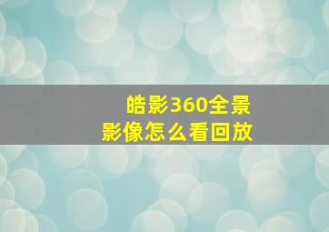 皓影360全景影像怎么看回放