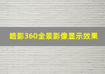 皓影360全景影像显示效果