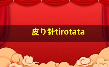 皮り针tirotata