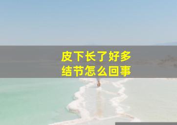 皮下长了好多结节怎么回事