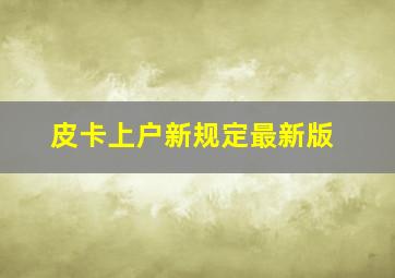 皮卡上户新规定最新版