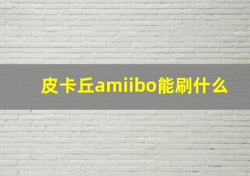 皮卡丘amiibo能刷什么