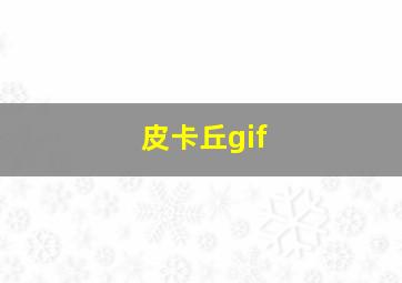 皮卡丘gif