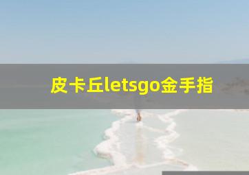 皮卡丘letsgo金手指