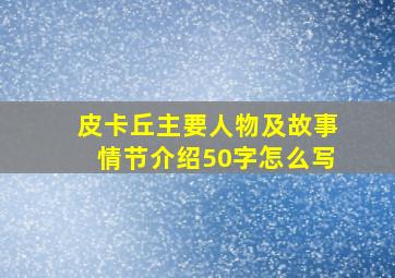 皮卡丘主要人物及故事情节介绍50字怎么写