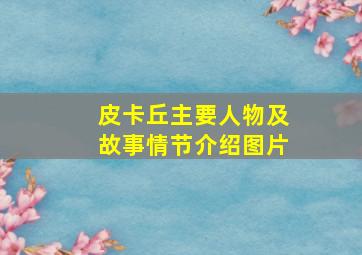 皮卡丘主要人物及故事情节介绍图片