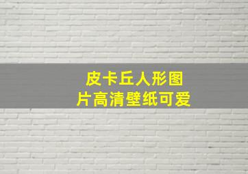 皮卡丘人形图片高清壁纸可爱