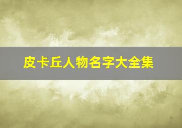 皮卡丘人物名字大全集