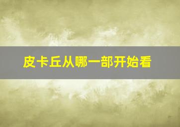 皮卡丘从哪一部开始看