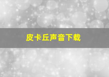 皮卡丘声音下载