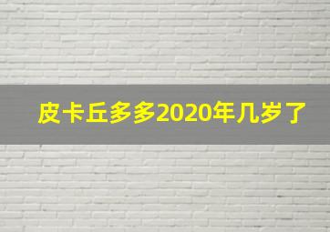 皮卡丘多多2020年几岁了