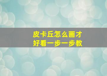 皮卡丘怎么画才好看一步一步教