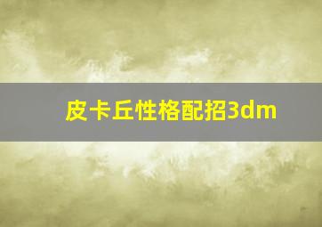 皮卡丘性格配招3dm