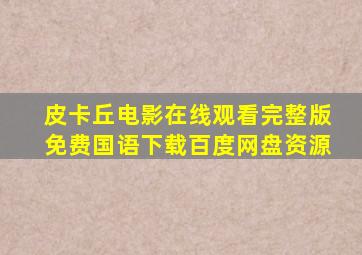 皮卡丘电影在线观看完整版免费国语下载百度网盘资源