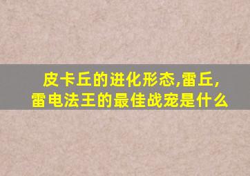 皮卡丘的进化形态,雷丘,雷电法王的最佳战宠是什么