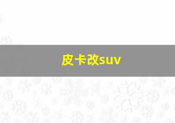 皮卡改suv