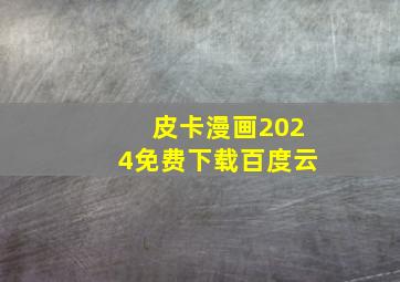 皮卡漫画2024免费下载百度云